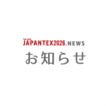 出展募集説明会開催のお知らせ